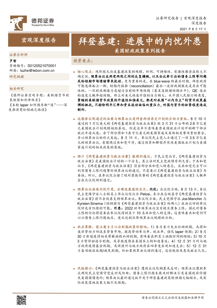 美国财政政策系列报告：拜登基建，进展中的内忧外患-20210817-德邦证券-16页美国财政政策系列报告：拜登基建，进展中的内忧外患-20210817-德邦证券-16页_1.png