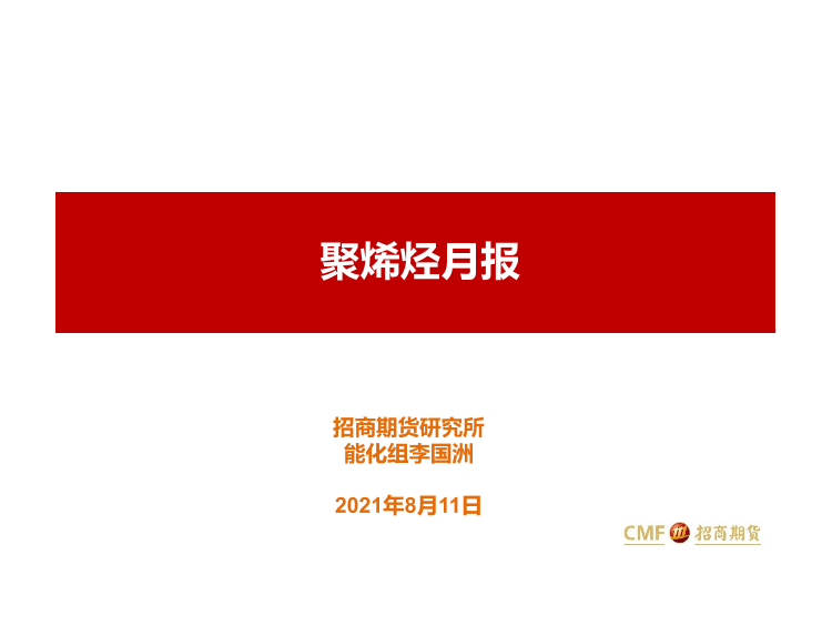 聚烯烃月报-20210811-招商期货-43页聚烯烃月报-20210811-招商期货-43页_1.png