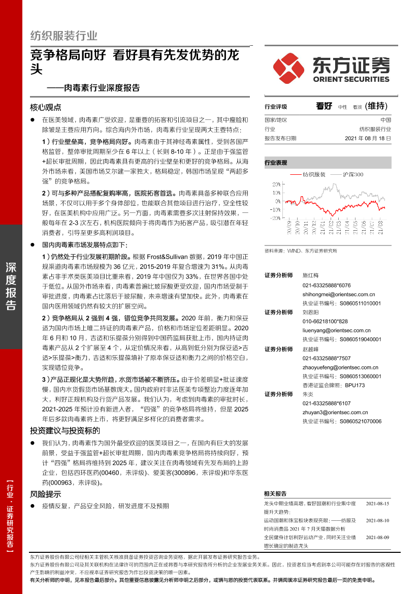 肉毒素行业深度报告：竞争格局向好，看好具有先发优势的龙头-20210818-东方证券-21页肉毒素行业深度报告：竞争格局向好，看好具有先发优势的龙头-20210818-东方证券-21页_1.png