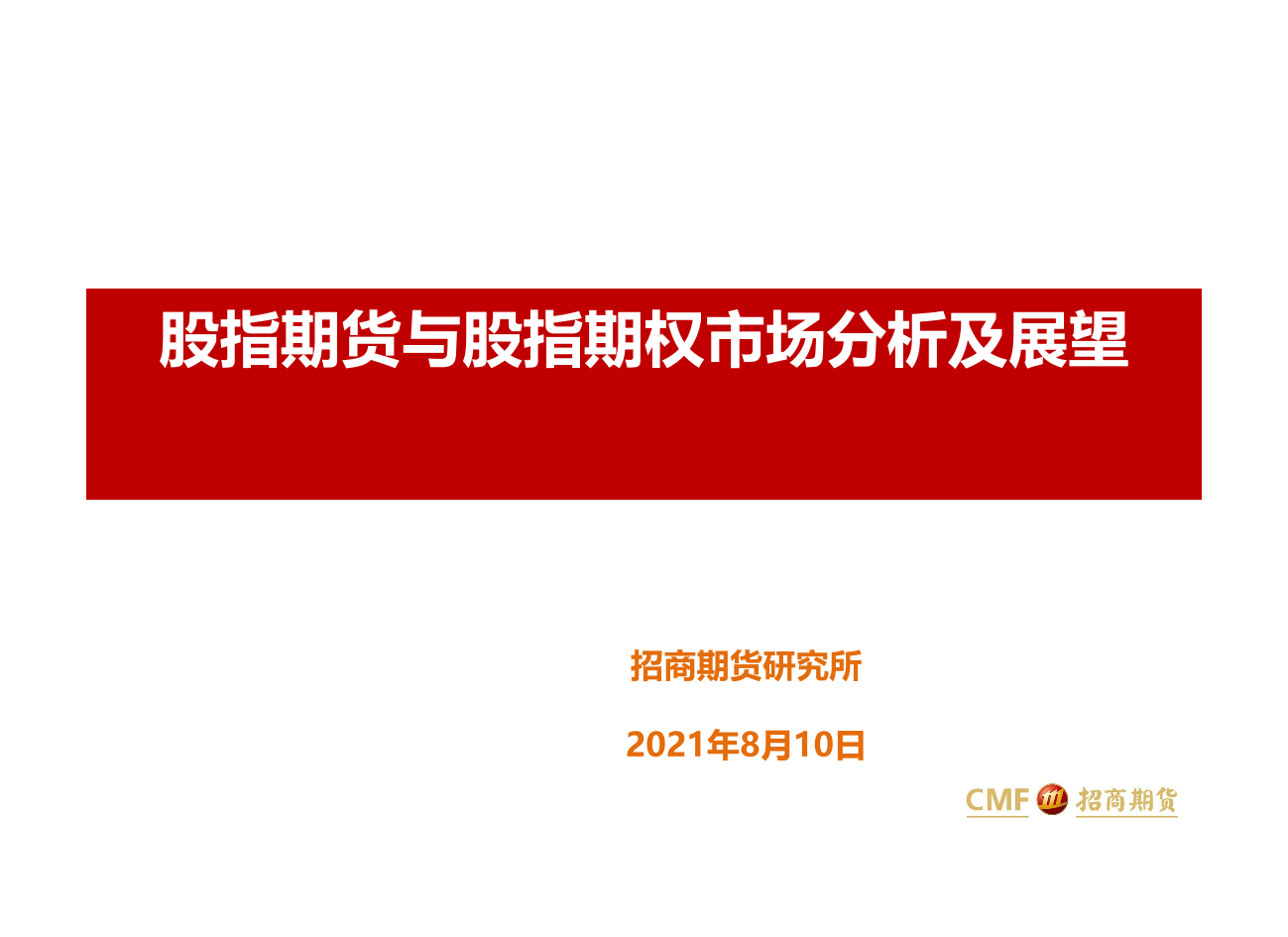 股指期货与股指期权市场分析及展望-20210810-招商期货-44页股指期货与股指期权市场分析及展望-20210810-招商期货-44页_1.png