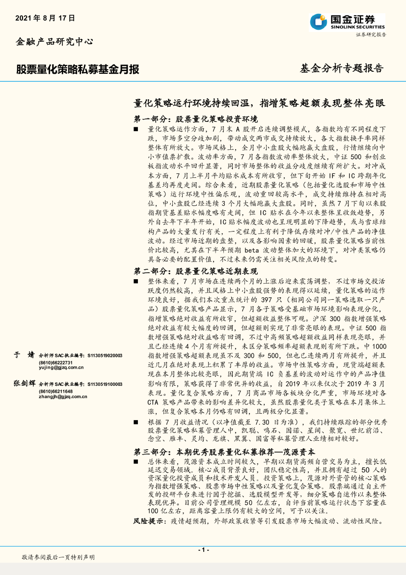 股票量化策略私募基金月报：量化策略运行环境持续回温，指增策略超额表现整体亮眼-20210817-国金证券-15页股票量化策略私募基金月报：量化策略运行环境持续回温，指增策略超额表现整体亮眼-20210817-国金证券-15页_1.png
