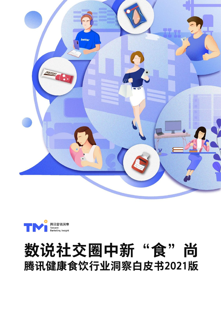 腾讯健康食饮行业洞察白皮书（2021年版）-腾讯-2021-72页腾讯健康食饮行业洞察白皮书（2021年版）-腾讯-2021-72页_1.png