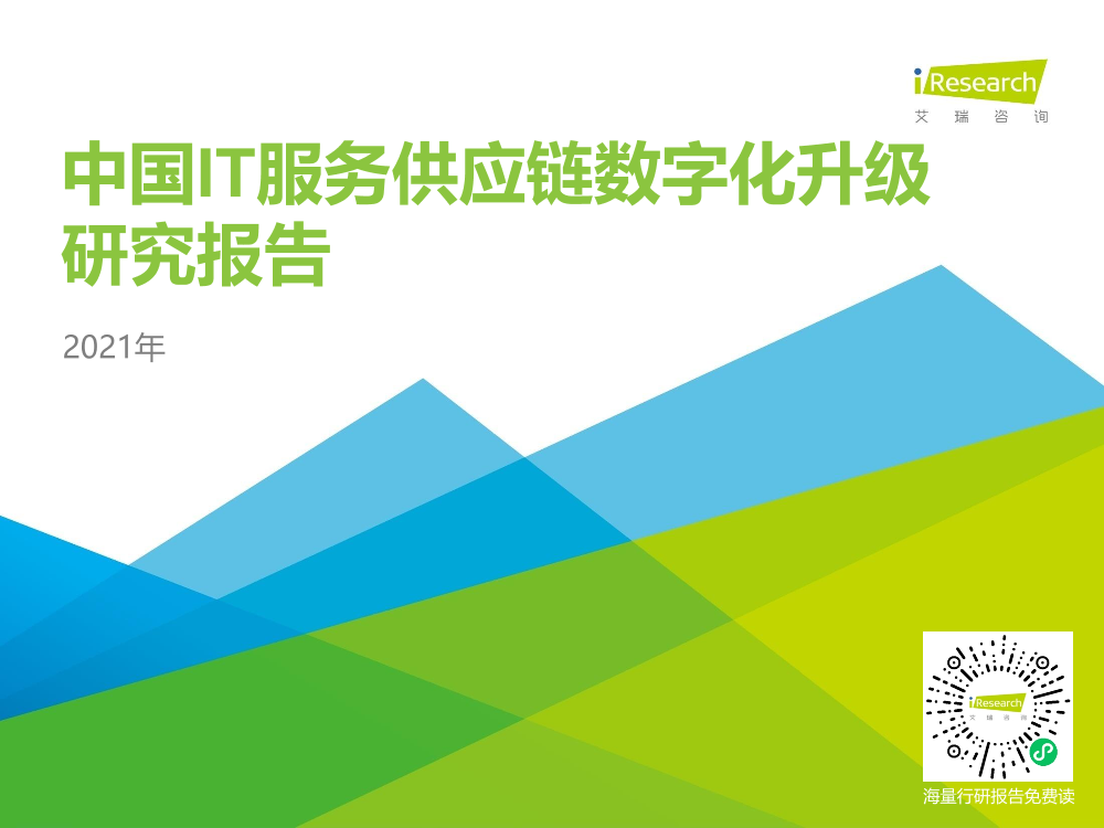 艾瑞咨询：2021年中国IT服务供应链数字化升级研究报告-44页艾瑞咨询：2021年中国IT服务供应链数字化升级研究报告-44页_1.png