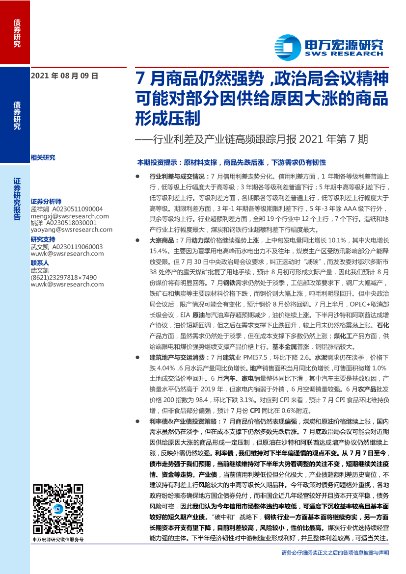 行业利差及产业链高频跟踪月报2021年第7期：7月商品仍然强势，政治局会议精神可能对部分因供给原因大涨的商品形成压制-20210809-申万宏源-25页行业利差及产业链高频跟踪月报2021年第7期：7月商品仍然强势，政治局会议精神可能对部分因供给原因大涨的商品形成压制-20210809-申万宏源-25页_1.png