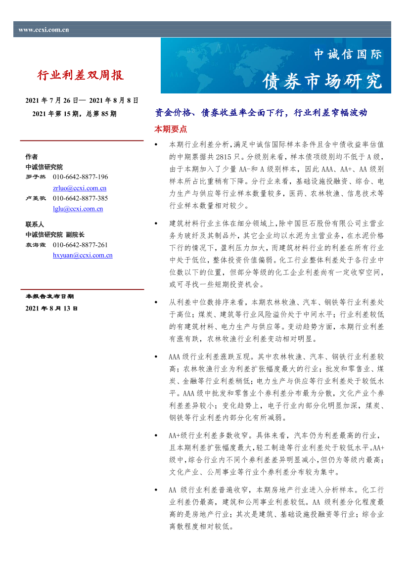 行业利差双周报2021年第15期，总第85期：资金价格、债券收益率全面下行，行业利差窄幅波动-20210813-中诚信国际-15页行业利差双周报2021年第15期，总第85期：资金价格、债券收益率全面下行，行业利差窄幅波动-20210813-中诚信国际-15页_1.png