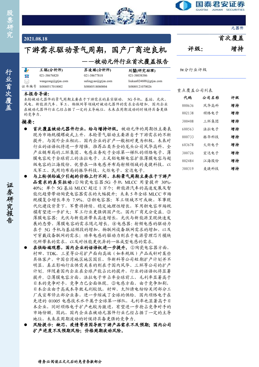 被动元件行业首次覆盖报告：下游需求驱动景气周期，国产厂商迎良机-20210818-国泰君安-45页被动元件行业首次覆盖报告：下游需求驱动景气周期，国产厂商迎良机-20210818-国泰君安-45页_1.png