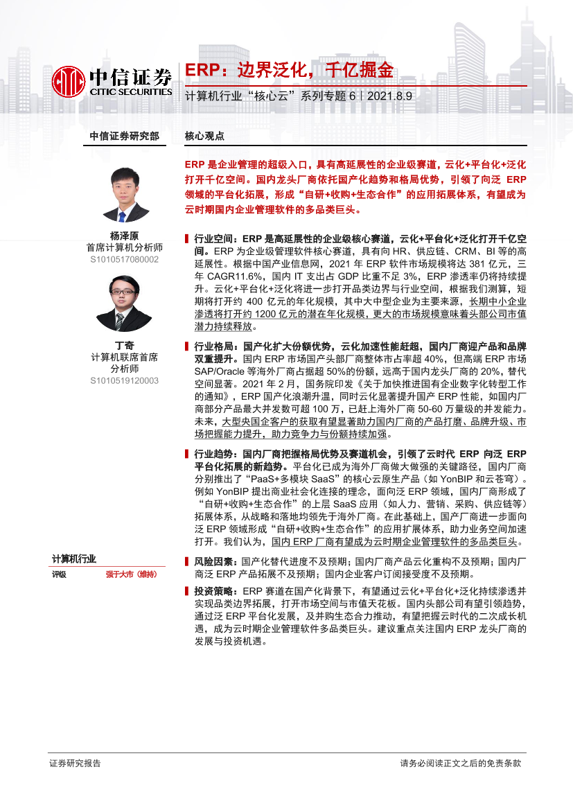 计算机行业“核心云”系列专题6：ERP，边界泛化，千亿掘金-20210809-中信证券-24页计算机行业“核心云”系列专题6：ERP，边界泛化，千亿掘金-20210809-中信证券-24页_1.png