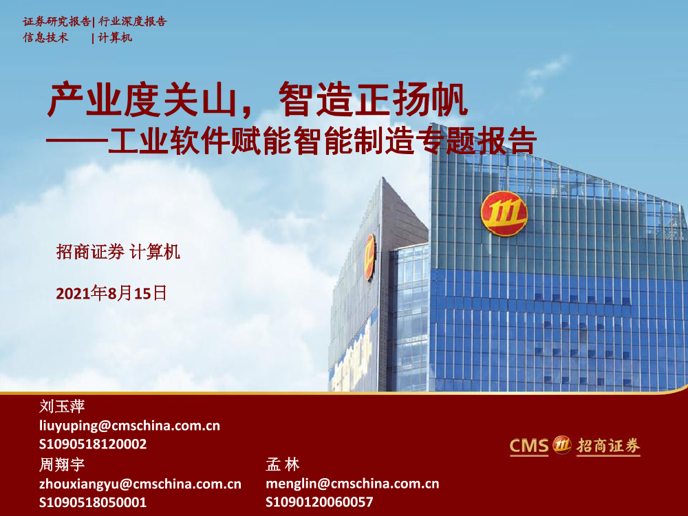 计算机行业工业软件赋能智能制造专题报告：产业度关山，智造正扬帆-20210815-招商证券-53页计算机行业工业软件赋能智能制造专题报告：产业度关山，智造正扬帆-20210815-招商证券-53页_1.png