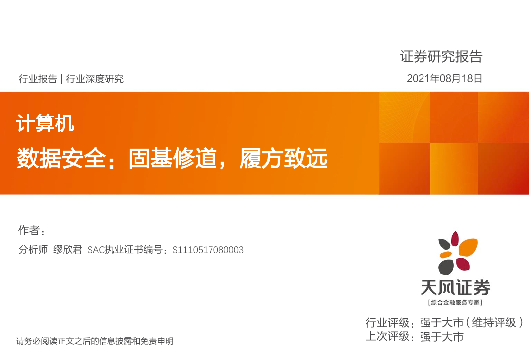 计算机行业数据安全：固基修道，履方致远-20210818-天风证券-30页计算机行业数据安全：固基修道，履方致远-20210818-天风证券-30页_1.png