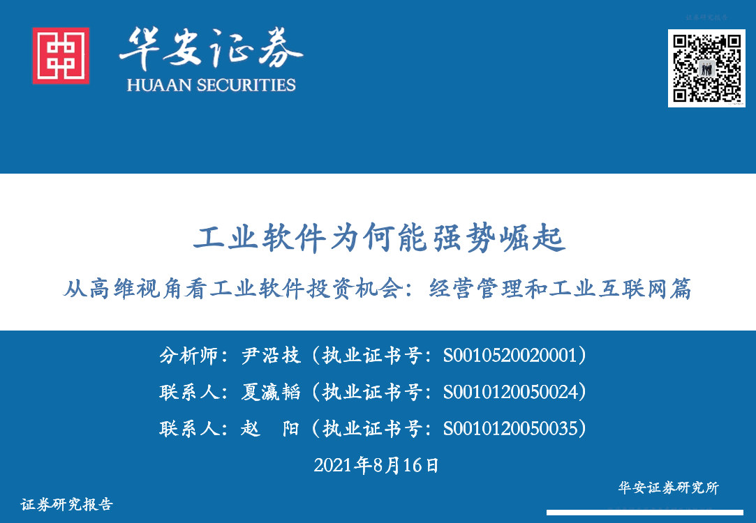 计算机行业：工业软件为何能强势崛起，从高维视角看工业软件投资机会，经营管理和工业互联网篇-20210816-华安证券-63页计算机行业：工业软件为何能强势崛起，从高维视角看工业软件投资机会，经营管理和工业互联网篇-20210816-华安证券-63页_1.png