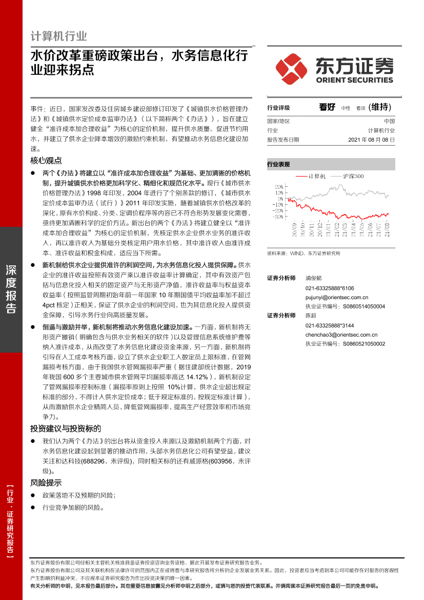 计算机行业：水价改革重磅政策出台，水务信息化行业迎来拐点-20210808-东方证券-14页计算机行业：水价改革重磅政策出台，水务信息化行业迎来拐点-20210808-东方证券-14页_1.png