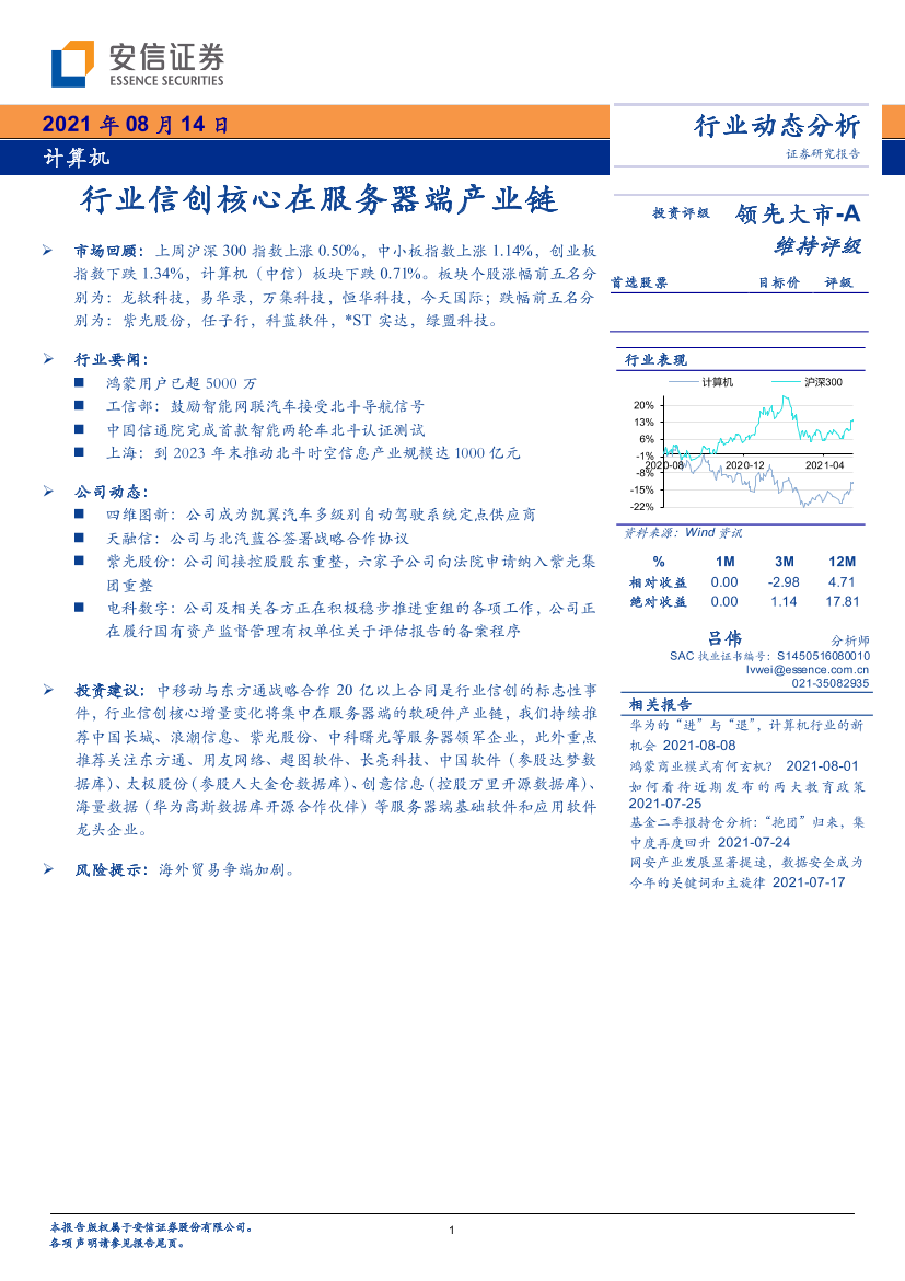 计算机行业：行业信创核心在服务器端产业链-20210814-安信证券-20页计算机行业：行业信创核心在服务器端产业链-20210814-安信证券-20页_1.png