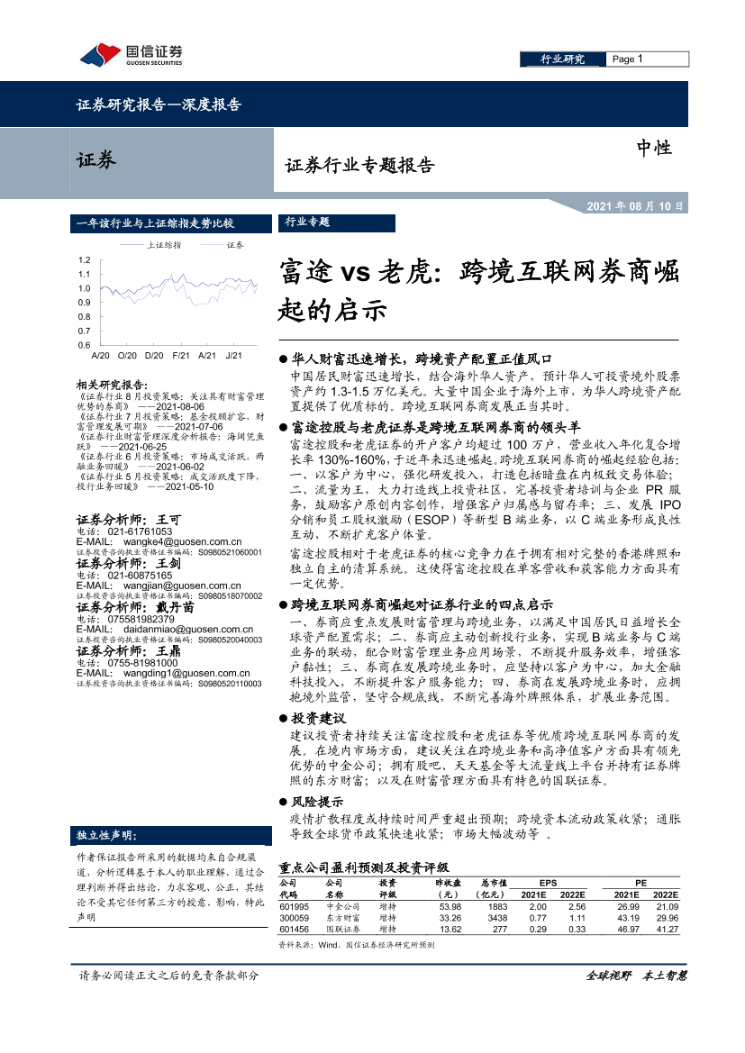 证券行业专题报告：富途vs老虎，跨境互联网券商崛起的启示-20210810-国信证券-26页证券行业专题报告：富途vs老虎，跨境互联网券商崛起的启示-20210810-国信证券-26页_1.png