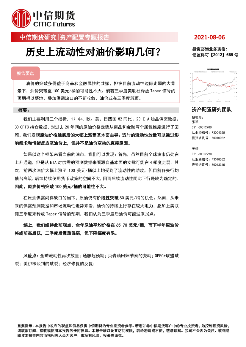 资产配置专题报告：历史上流动性对油价影响几何？-20210806-中信期货-17页资产配置专题报告：历史上流动性对油价影响几何？-20210806-中信期货-17页_1.png