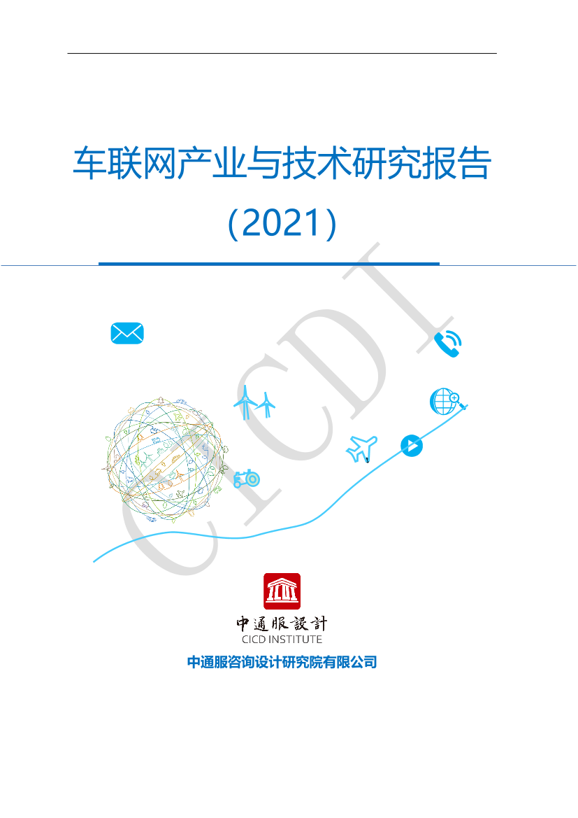 车联网产业与技术研究报告（2021）-57页车联网产业与技术研究报告（2021）-57页_1.png