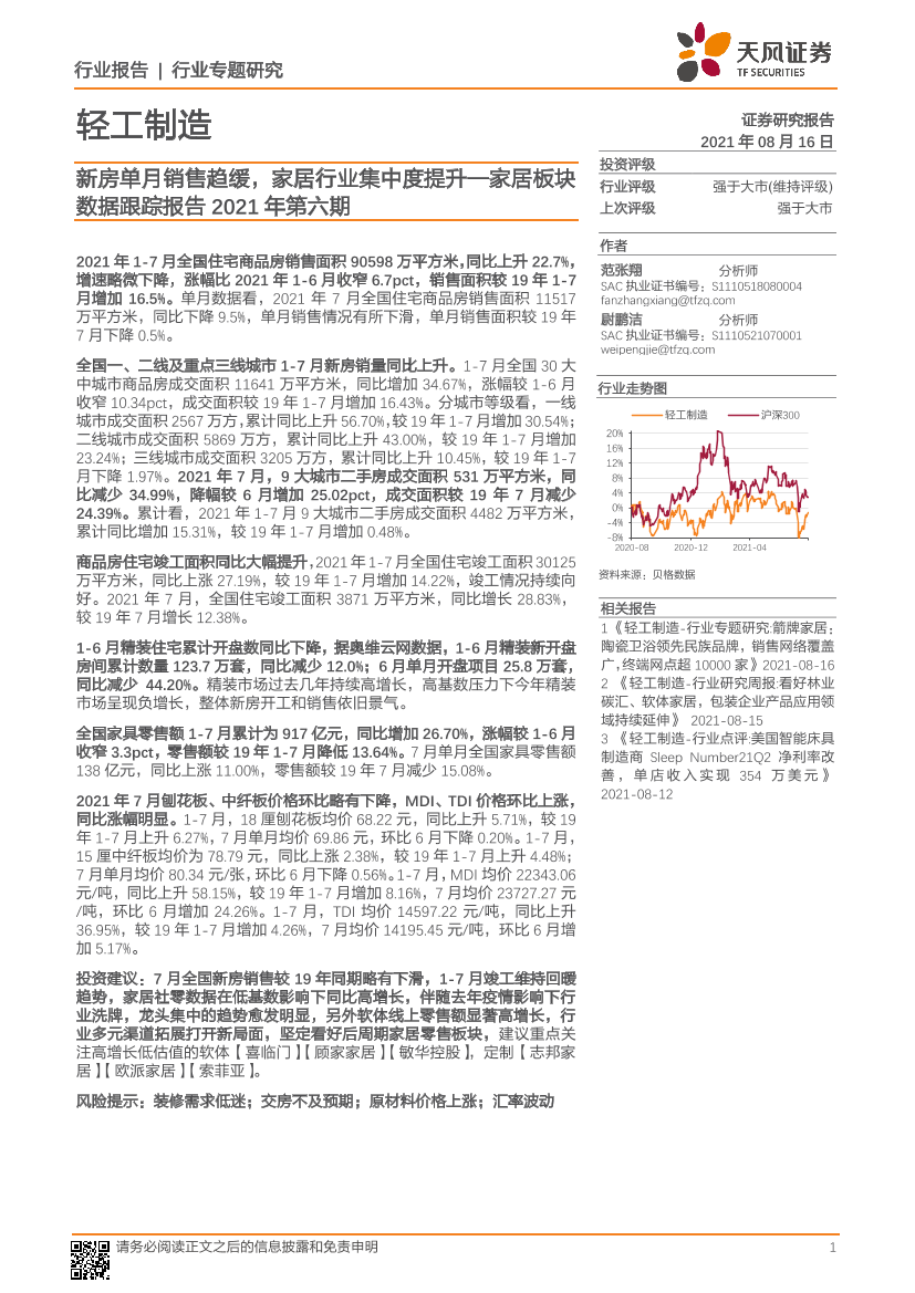 轻工制造行业家居板块数据跟踪报告2021年第六期：新房单月销售趋缓，家居行业集中度提升-20210816-天风证券-17页轻工制造行业家居板块数据跟踪报告2021年第六期：新房单月销售趋缓，家居行业集中度提升-20210816-天风证券-17页_1.png