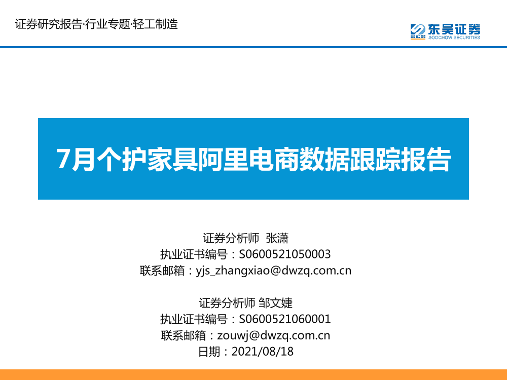 轻工制造行业：7月个护家具阿里电商数据跟踪报告-20210818-东吴证券-25页轻工制造行业：7月个护家具阿里电商数据跟踪报告-20210818-东吴证券-25页_1.png