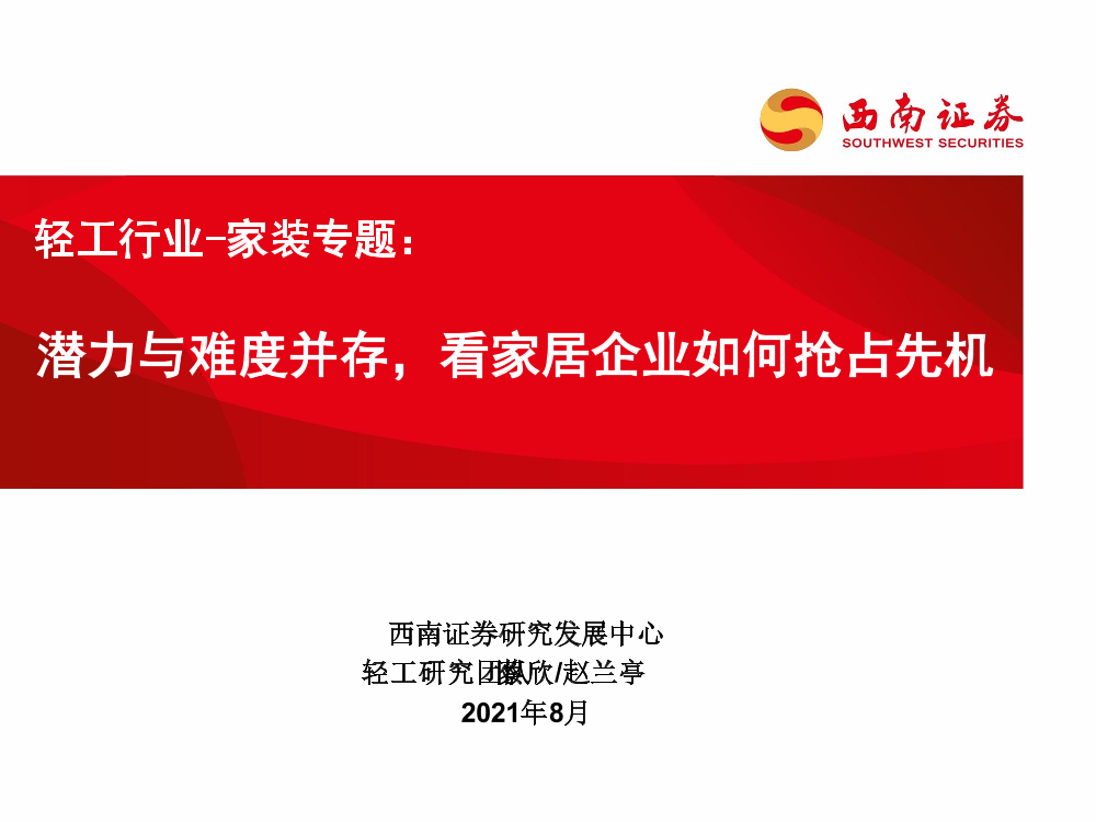 轻工行业-家装专题：潜力与难度并存，看家居企业如何抢占先机-20210816-西南证券-33页轻工行业-家装专题：潜力与难度并存，看家居企业如何抢占先机-20210816-西南证券-33页_1.png