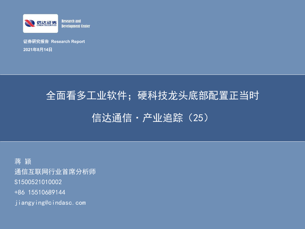 通信行业·产业追踪（25）：全面看多工业软件；硬科技龙头底部配置正当时-20210814-信达证券-58页通信行业·产业追踪（25）：全面看多工业软件；硬科技龙头底部配置正当时-20210814-信达证券-58页_1.png