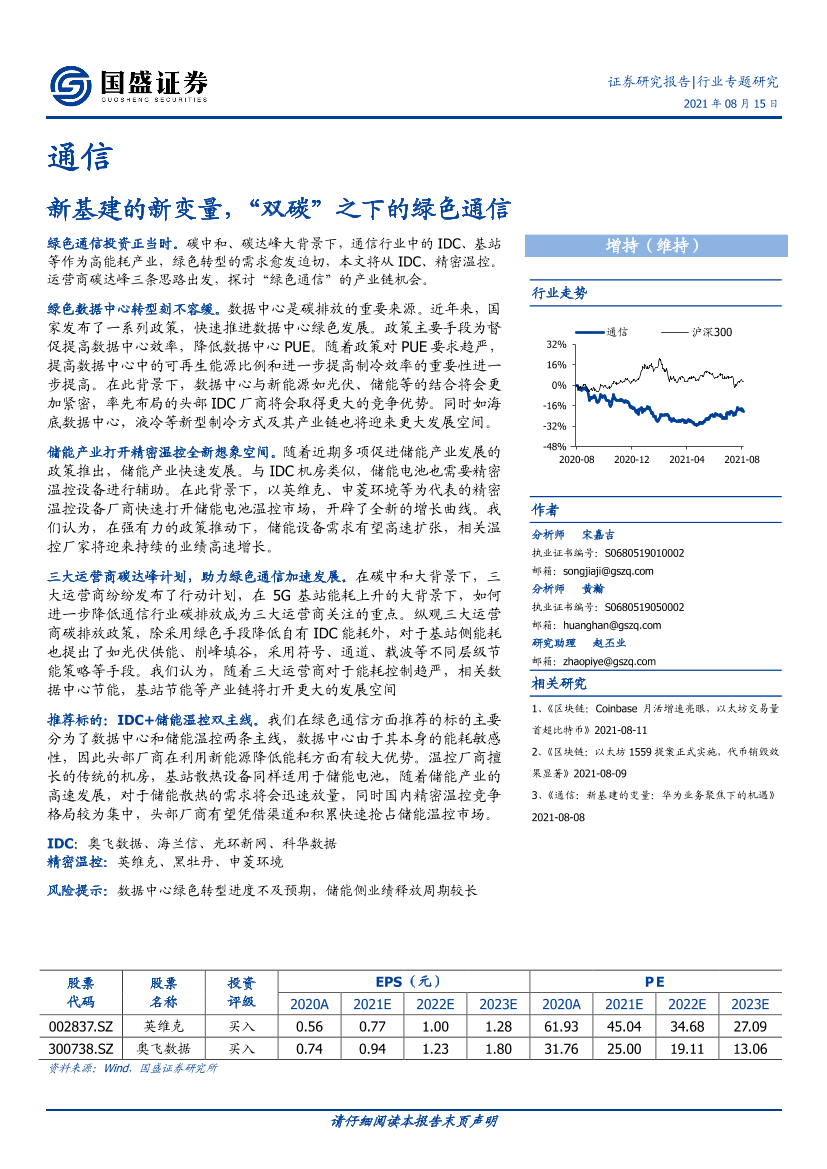 通信行业专题研究：新基建的新变量，“双碳”之下的绿色通信-20210815-国盛证券-21页通信行业专题研究：新基建的新变量，“双碳”之下的绿色通信-20210815-国盛证券-21页_1.png