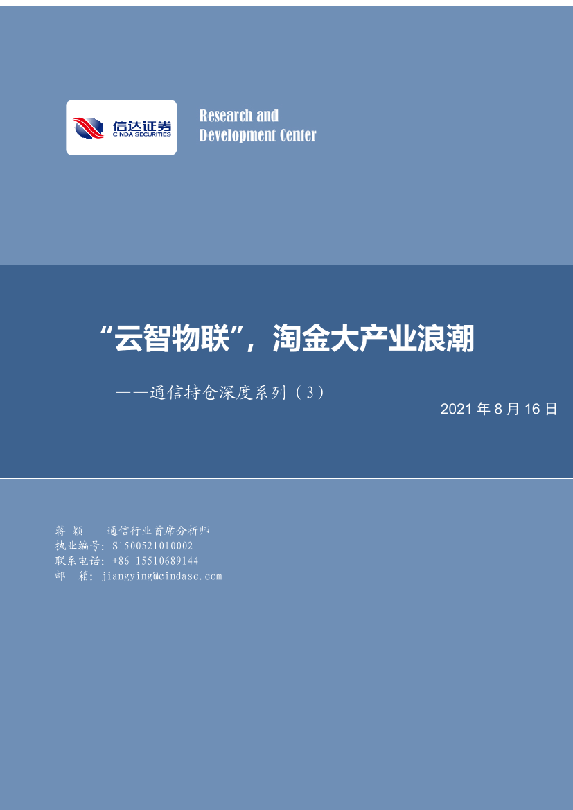 通信行业持仓深度系列（3）：“云智物联”，淘金大产业浪潮-20210816-信达证券-34页通信行业持仓深度系列（3）：“云智物联”，淘金大产业浪潮-20210816-信达证券-34页_1.png