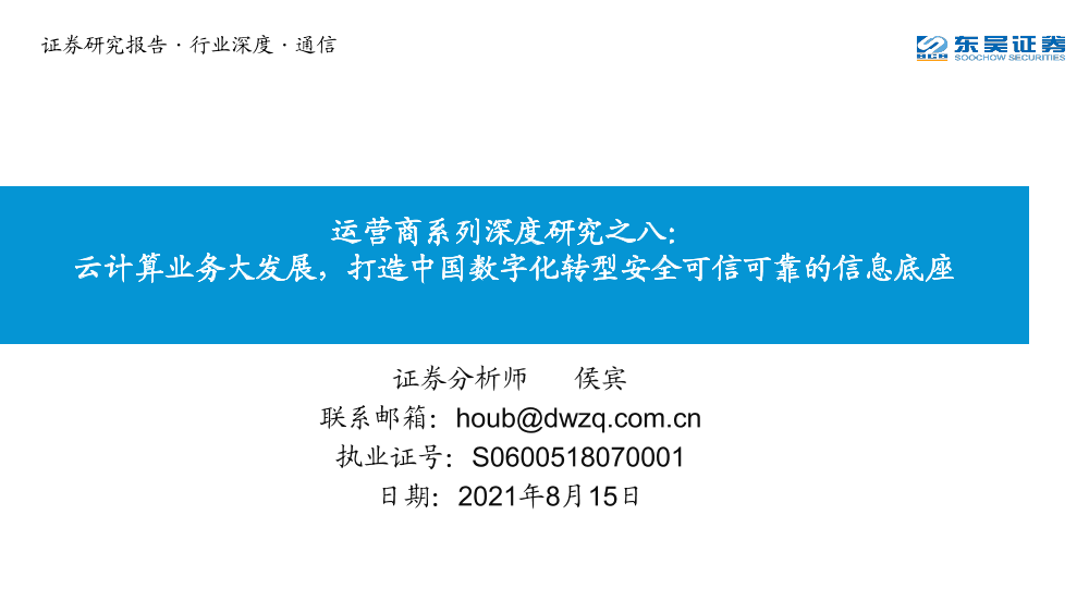 通信行业运营商系列深度研究之八：云计算业务大发展，打造中国数字化转型安全可信可靠的信息底座-20210815-东吴证券-42页通信行业运营商系列深度研究之八：云计算业务大发展，打造中国数字化转型安全可信可靠的信息底座-20210815-东吴证券-42页_1.png