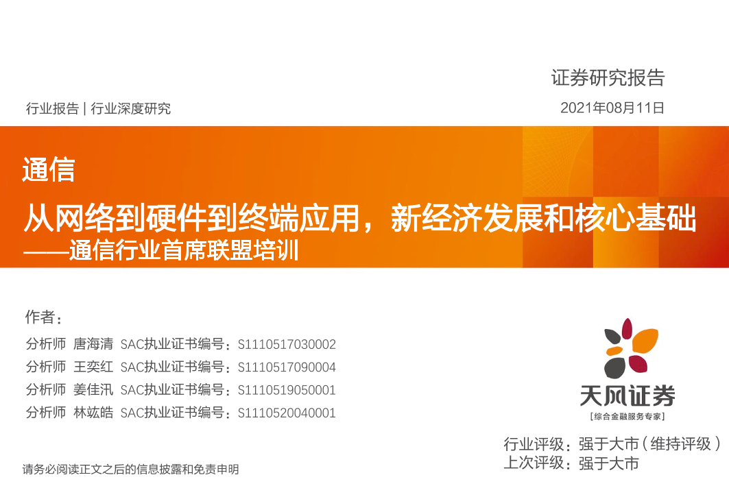 通信行业首席联盟培训：从网络到硬件到终端应用，新经济发展和核心基础-20210811-天风证券-79页通信行业首席联盟培训：从网络到硬件到终端应用，新经济发展和核心基础-20210811-天风证券-79页_1.png