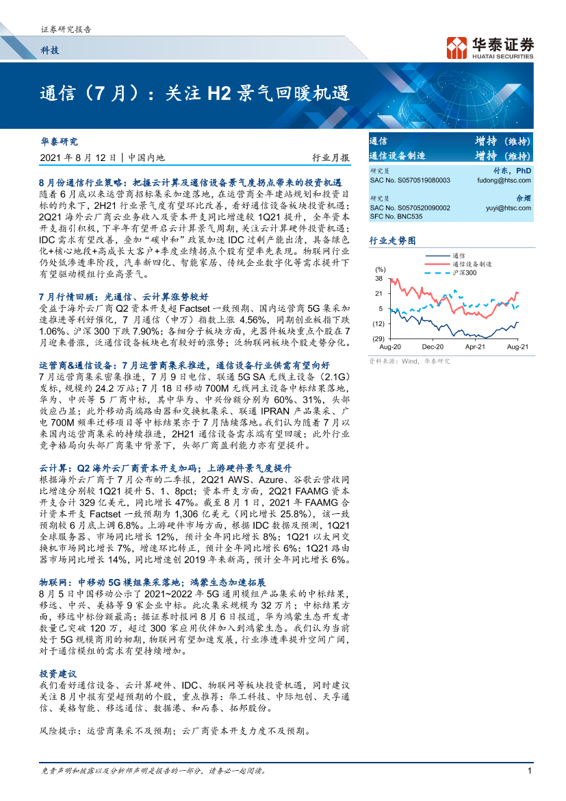 通信行业（7月）：关注H2景气回暖机遇-20210812-华泰证券-34页通信行业（7月）：关注H2景气回暖机遇-20210812-华泰证券-34页_1.png