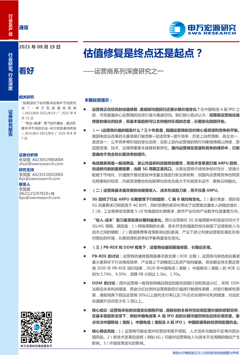 通信行业：运营商系列深度研究之一，估值修复是终点还是起点？-20210819-申万宏源-34页通信行业：运营商系列深度研究之一，估值修复是终点还是起点？-20210819-申万宏源-34页_1.png