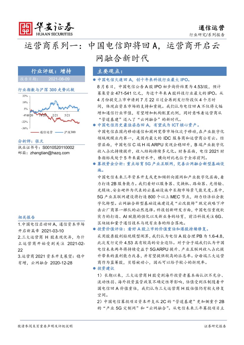 通信运营行业：运营商系列一，中国电信即将回A，运营商开启云网融合新时代-20210809-华安证券-18页通信运营行业：运营商系列一，中国电信即将回A，运营商开启云网融合新时代-20210809-华安证券-18页_1.png