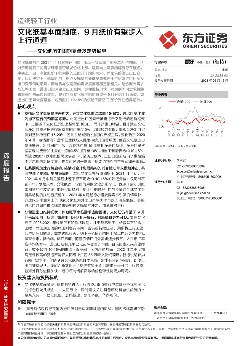 造纸轻工行业文化纸历史周期复盘及走势展望：文化纸基本面触底，9月纸价有望步入上行通道-20210818-东方证券-21页造纸轻工行业文化纸历史周期复盘及走势展望：文化纸基本面触底，9月纸价有望步入上行通道-20210818-东方证券-21页_1.png