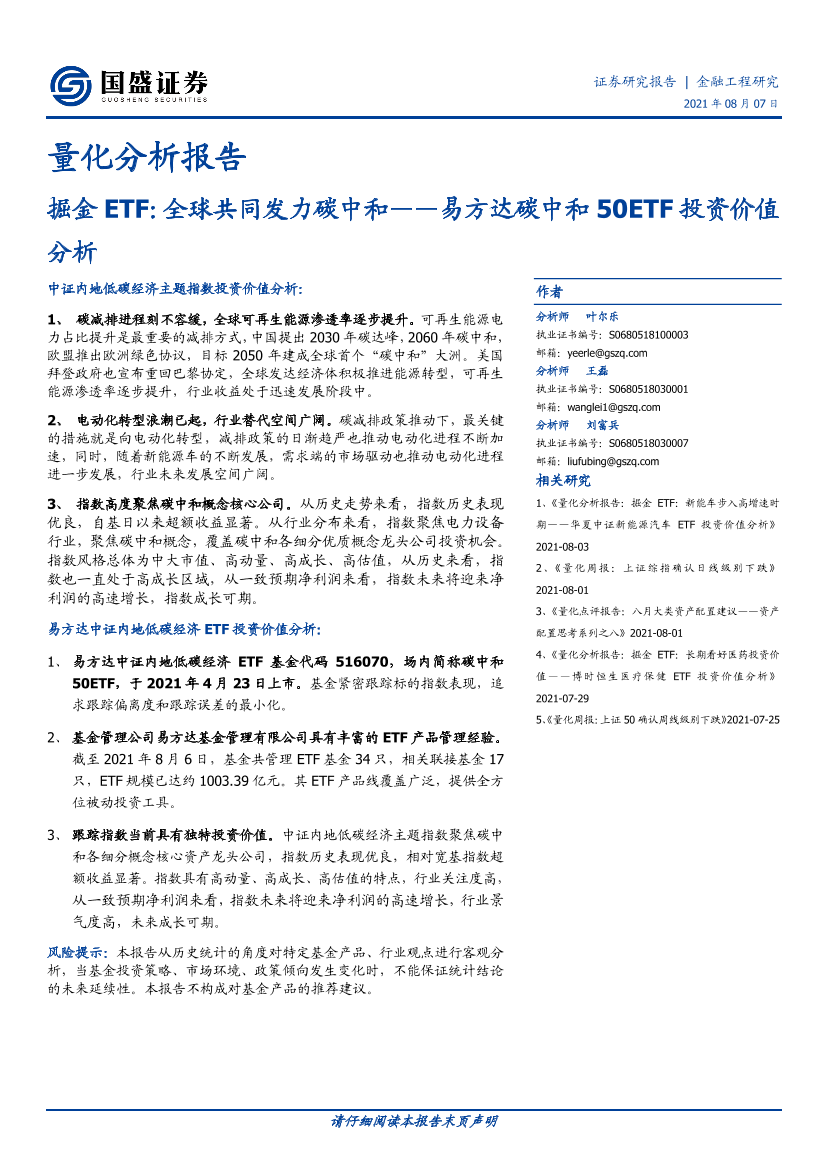 量化分析报告：掘金ETF，全球共同发力碳中和，易方达碳中和50ETF投资价值分析-20210807-国盛证券-19页量化分析报告：掘金ETF，全球共同发力碳中和，易方达碳中和50ETF投资价值分析-20210807-国盛证券-19页_1.png