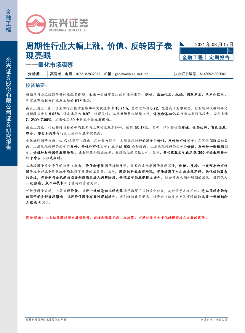 量化市场观察：周期性行业大幅上涨，价值、反转因子表现亮眼-20210815-东兴证券-17页量化市场观察：周期性行业大幅上涨，价值、反转因子表现亮眼-20210815-东兴证券-17页_1.png