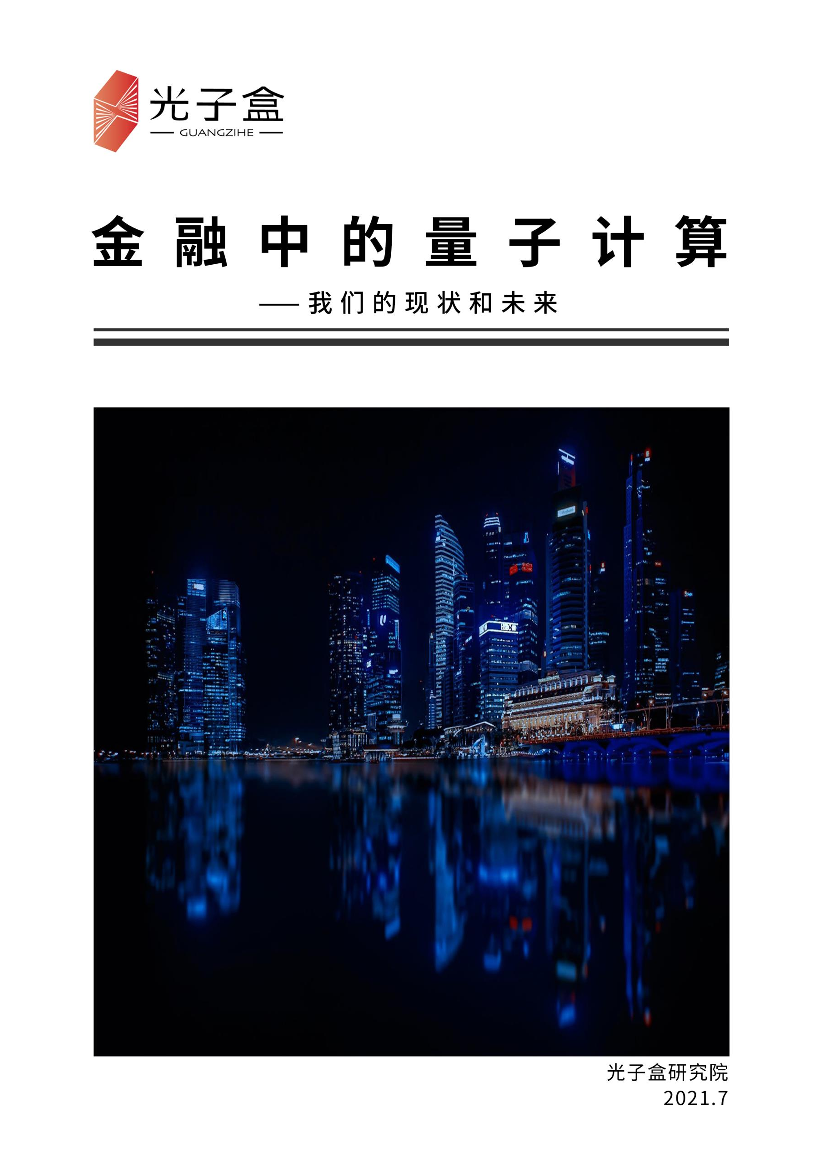 金融中的量子计算：我们的现状与未来-65页金融中的量子计算：我们的现状与未来-65页_1.png