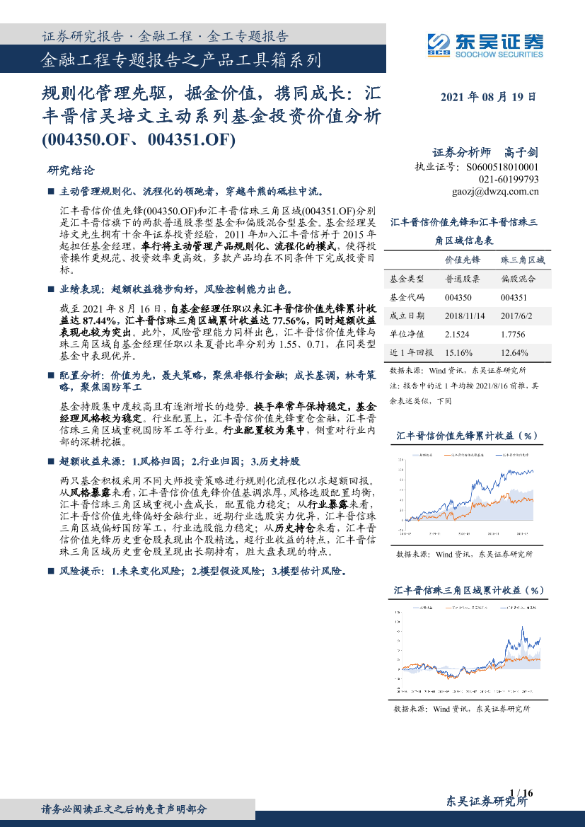 金融工程专题报告之产品工具箱系列：规则化管理先驱，掘金价值，携同成长，汇丰晋信吴培文主动系列基金投资价值分析（004350.OF、004351.OF）-20210819-东吴证券-16页金融工程专题报告之产品工具箱系列：规则化管理先驱，掘金价值，携同成长，汇丰晋信吴培文主动系列基金投资价值分析（004350.OF、004351.OF）-20210819-东吴证券-16页_1.png