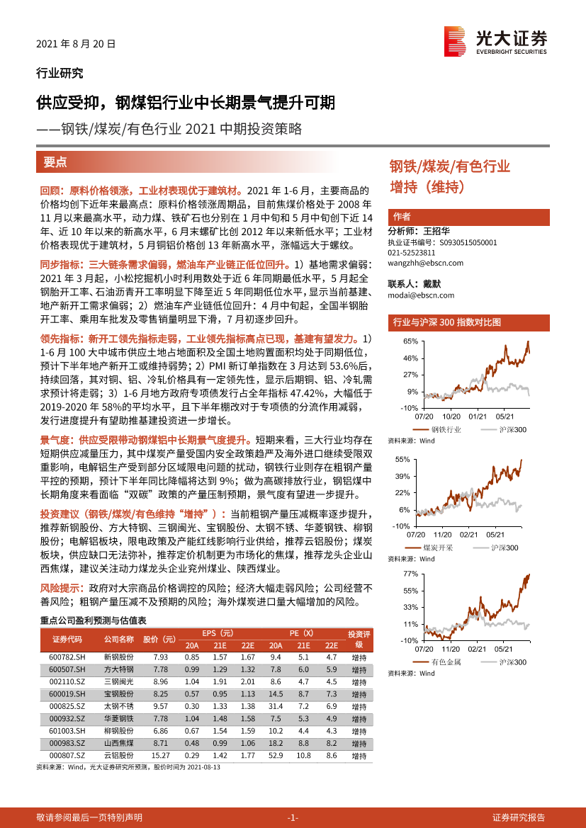钢铁煤炭有色行业2021中期投资策略：供应受抑，钢煤铝行业中长期景气提升可期-20210820-光大证券-41页钢铁煤炭有色行业2021中期投资策略：供应受抑，钢煤铝行业中长期景气提升可期-20210820-光大证券-41页_1.png