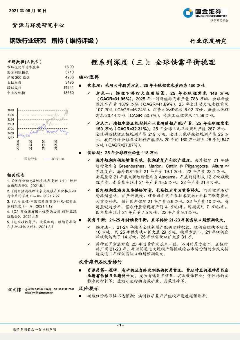 钢铁行业锂系列深度（三）：全球供需平衡梳理-20210810-国金证券-17页钢铁行业锂系列深度（三）：全球供需平衡梳理-20210810-国金证券-17页_1.png