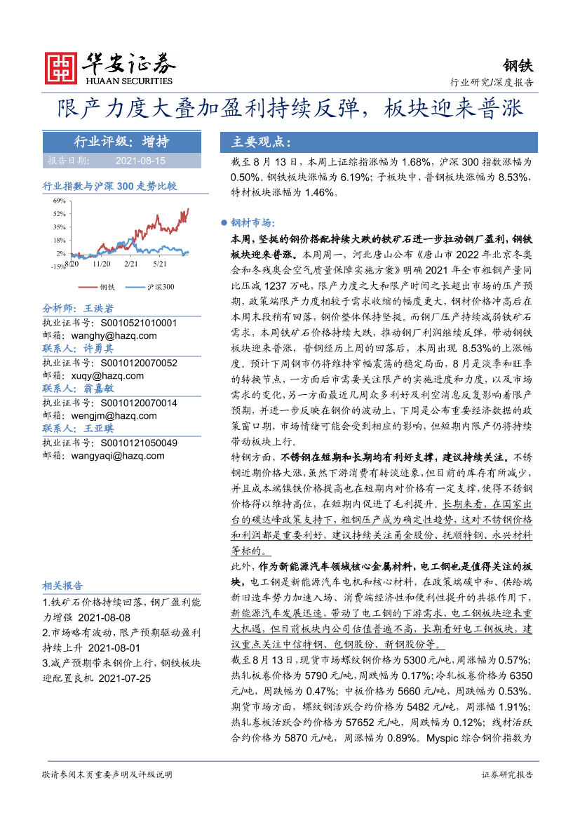 钢铁行业：限产力度大叠加盈利持续反弹，板块迎来普涨-20210815-华安证券-24页钢铁行业：限产力度大叠加盈利持续反弹，板块迎来普涨-20210815-华安证券-24页_1.png