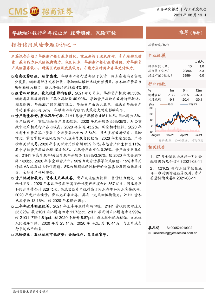 银行业信用风险专题分析之一：华融湘江银行半年报出炉-经营稳健、风险可控-20210819-招商证券-16页银行业信用风险专题分析之一：华融湘江银行半年报出炉-经营稳健、风险可控-20210819-招商证券-16页_1.png