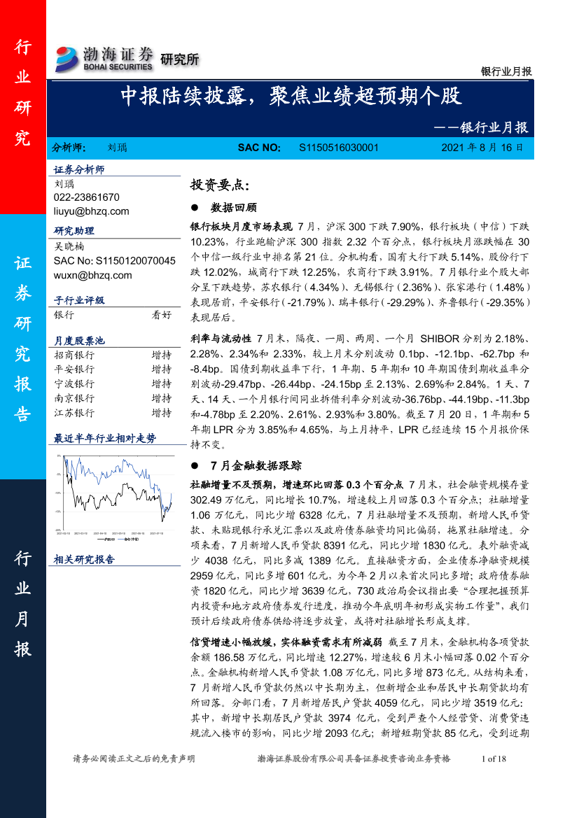 银行业月报：中报陆续披露，聚焦业绩超预期个股-20210816-渤海证券-18页银行业月报：中报陆续披露，聚焦业绩超预期个股-20210816-渤海证券-18页_1.png