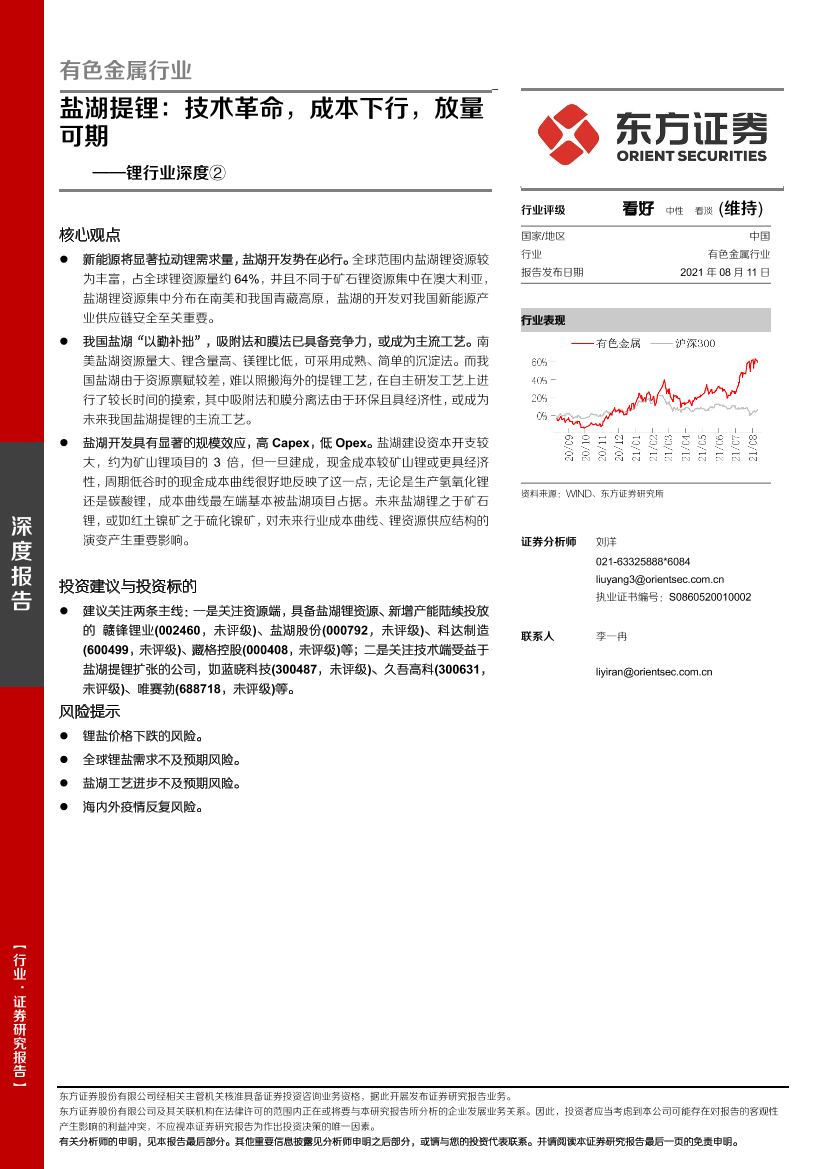 锂行业深度②：盐湖提锂，技术革命，成本下行，放量可期-20210811-东方证券-26页锂行业深度②：盐湖提锂，技术革命，成本下行，放量可期-20210811-东方证券-26页_1.png