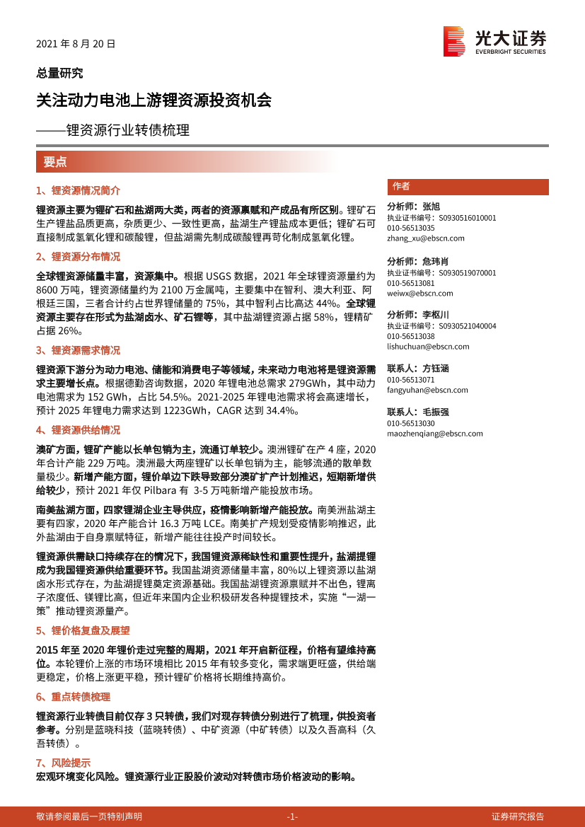 锂资源行业转债梳理：关注动力电池上游锂资源投资机会-20210820-光大证券-20页锂资源行业转债梳理：关注动力电池上游锂资源投资机会-20210820-光大证券-20页_1.png