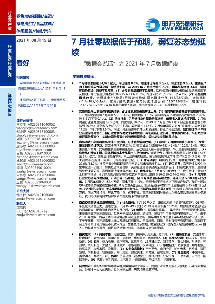 零售行业“数据会说话”之2021年7月数据解读：7月社零数据低于预期，弱复苏态势延续-20210819-申万宏源-73页零售行业“数据会说话”之2021年7月数据解读：7月社零数据低于预期，弱复苏态势延续-20210819-申万宏源-73页_1.png