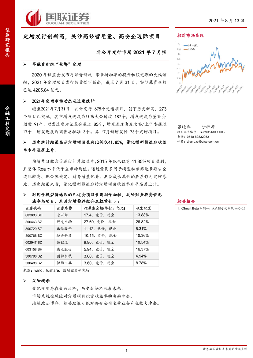 非公开发行市场2021年7月报：定增发行创新高，关注高经营质量、高安全边际项目-20210813-国联证券-18页非公开发行市场2021年7月报：定增发行创新高，关注高经营质量、高安全边际项目-20210813-国联证券-18页_1.png