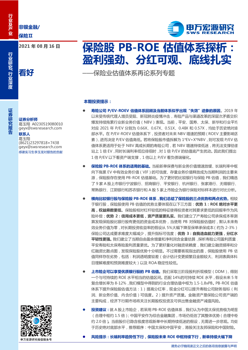 非银金融行业保险业估值体系再论系列专题：保险股PB-ROE估值体系探析，盈利强劲、分红可观、底线扎实-20210816-申万宏源-27页非银金融行业保险业估值体系再论系列专题：保险股PB-ROE估值体系探析，盈利强劲、分红可观、底线扎实-20210816-申万宏源-27页_1.png
