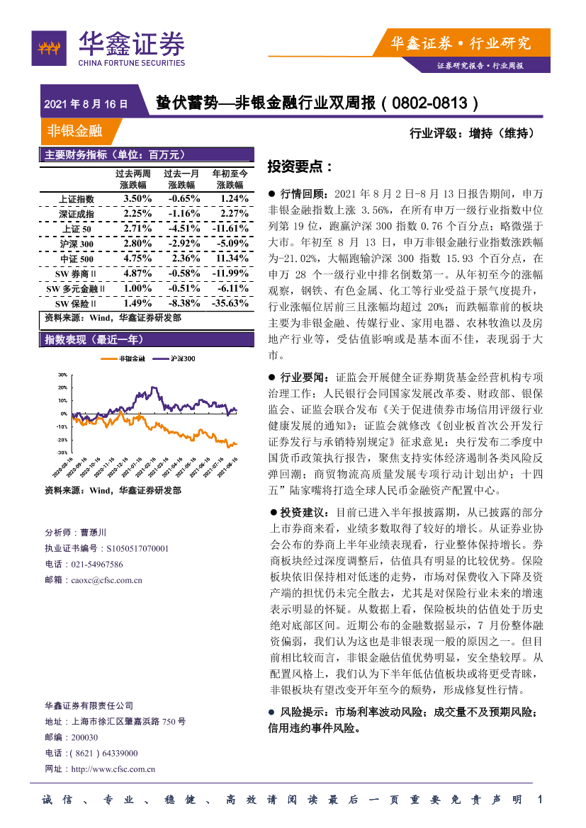 非银金融行业双周报：蛰伏蓄势-20210816-华鑫证券-16页非银金融行业双周报：蛰伏蓄势-20210816-华鑫证券-16页_1.png