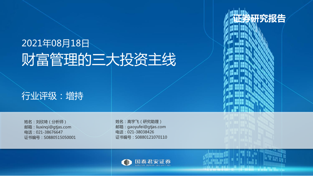 非银金融行业：财富管理的三大主线-20210818-国泰君安-22页非银金融行业：财富管理的三大主线-20210818-国泰君安-22页_1.png