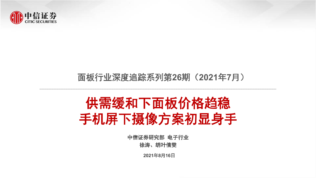 面板行业深度追踪系列第26期：供需缓和下面板价格趋稳，手机屏下摄像方案初显身手-20210816-中信证券-21页面板行业深度追踪系列第26期：供需缓和下面板价格趋稳，手机屏下摄像方案初显身手-20210816-中信证券-21页_1.png