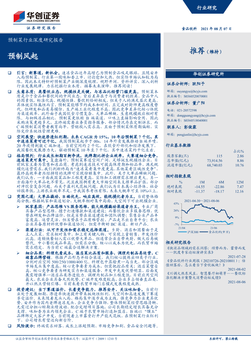 预制菜行业深度研究报告：预制风起-20210807-华创证券-41页预制菜行业深度研究报告：预制风起-20210807-华创证券-41页_1.png