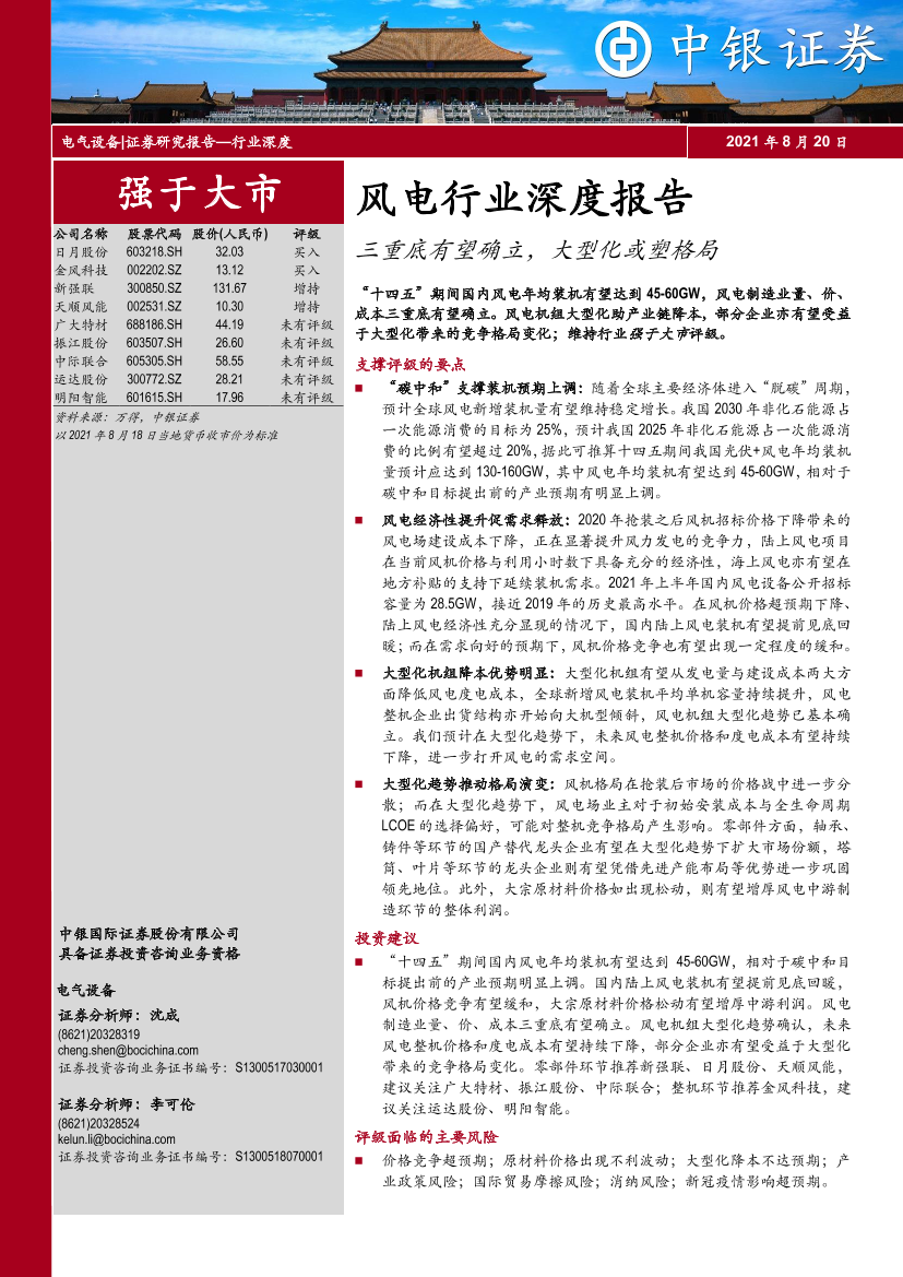 风电行业深度报告：三重底有望确立，大型化或塑格局-20210820-中银国际-35页风电行业深度报告：三重底有望确立，大型化或塑格局-20210820-中银国际-35页_1.png